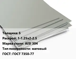 Лист нержавеющий 5 1-1.25х2-2.5 Сталь: AISI 304 Тип:матовый ГОСТ 7350-77